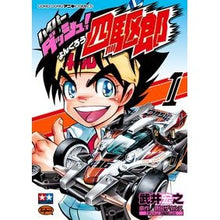 画像をギャラリービューアに読み込む, ハイパーダッシュ!四駆郎 1