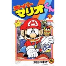 画像をギャラリービューアに読み込む, #沢田 ユキオ #スーパーマリオくん 17 サワダユキオ 小学館 スーパーマリオくん (17) (てんとう虫コミックス) : Yukio Sawada Super Mario-kun 17 :9784091422477