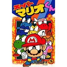 画像をギャラリービューアに読み込む, #沢田 ユキオ #スーパーマリオくん 20 サワダユキオ 小学館 スーパーマリオくん (20) (てんとう虫コミックス) : Yukio Sawada Super Mario-kun 20 :9784091422507