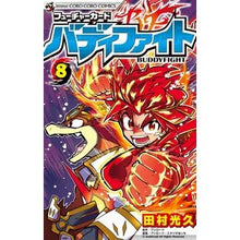 Load image into Gallery viewer, #田村 光久 著 #フューチャーカード バディファイト 8 タムラミツヒサ :9784091422682