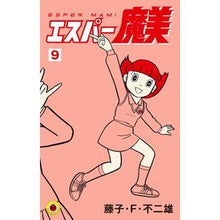 Load image into Gallery viewer, #Fujiko F. Fujio #Esper Mami 9 Fujiko F. Fujio Shogakukan Esper Mami (9) (Tentomushi Comics) : Written by Fujiko F. Fujio Esper Mami 9 :9784091423252