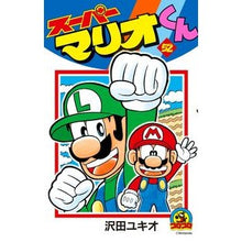 画像をギャラリービューアに読み込む, #沢田 ユキオ 著 #スーパーマリオくん 52 サワダユキオ 小学館 スーパーマリオくん (52) (てんとう虫コロコロコミックス) : Written by Yukio Sawada Super Mario-kun 52 :9784091423788