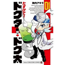 画像をギャラリービューアに読み込む, たすけて!ドクター・ドク太 1