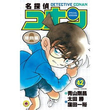 Load image into Gallery viewer, 名探偵コナン 特別編 42