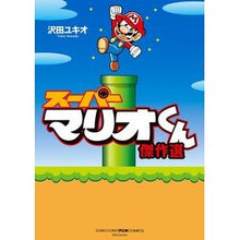画像をギャラリービューアに読み込む, #沢田 ユキオ 著 #スーパーマリオくん 傑作選 サワダユキオ | Yukio Sawada Super Mario-kun masterpiece selection :9784091424808