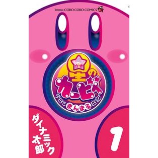 #ダイナミック太郎 #星のカービィ 今日もまんまる日記! 1 ダイナミツクタロウ 小学館 星のカービィ 今日もまんまる日記! (1) (てんとう虫コロコロコミックス コロコロイチバン!) : Dynamic Taro Kirby of the Stars Tod : Dynamic Taro Kirby of the Star :9784091425775