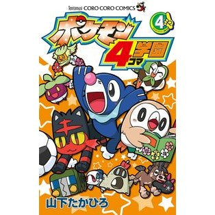 #山下 たかひろ 著 #ポケモン4コマ学園 4 ヤマシタタカヒロ 小学館 ポケモン4コマ学園 (4) (てんとう虫コロコロコミックス) : Written by Takahiro Yamashita Pokemon 4koma school 4 :9784091425959