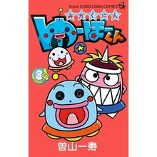 画像をギャラリービューアに読み込む, #曽山 一寿 著 #みかくにん ゆーほーくん 3 ソヤマカズトシ 小学館 みかくにん ゆーほーくん (3) (てんとう虫コロコロコミックス) : Written by Kazuhisa Soyama Mikakunin Yuho-kun 3 :9784091425973
