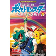 画像をギャラリービューアに読み込む, 劇場版ポケモン キミにきめた! 下