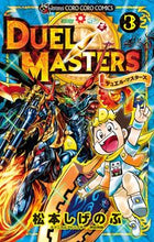 画像をギャラリービューアに読み込む, #松本しげのぶ #デュエル・マスターズ3