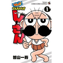 画像をギャラリービューアに読み込む, #曽山一寿 #なんと!でんぢゃらすじーさん 1 ソヤマカズトシ 小学館 なんと! でんぢゃらすじーさん (1) (てんとう虫コロコロコミックス) : Kazuhisa Soyama Oh my God! :9784091426208