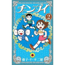 画像をギャラリービューアに読み込む, #藤子・F・不二雄 #チンプイ 2 フジコエフフジオ 小学館 チンプイ (2) (てんとう虫コミックス) : Fujiko F. Fujio Chimpui 2 :9784091426291