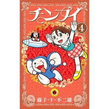 画像をギャラリービューアに読み込む, #藤子・F・不二雄 #チンプイ 4 フジコエフフジオ 小学館 チンプイ (4) (てんとう虫コミックス) : Fujiko F. Fujio Chimpui 4 :9784091426352