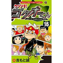画像をギャラリービューアに読み込む, ウソツキ!ゴクオーくん 15