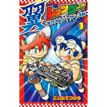 画像をギャラリービューアに読み込む, レッツ&ゴー!!翼ネクストレーサーズ 1