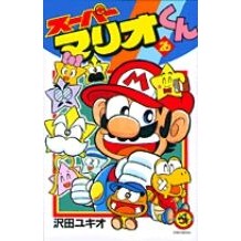 Load image into Gallery viewer, #沢田 ユキオ #スーパーマリオくん 26 サワダユキオ 小学館 スーパーマリオくん (26) (てんとう虫コミックス) : Yukio Sawada Super Mario-kun 26 :9784091426963