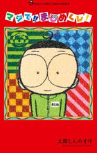 Load image into Gallery viewer, #土田しんのすけ #マジで!!まじめくん!6# 9784091427250 :9784091427250