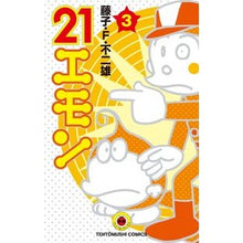 画像をギャラリービューアに読み込む, #藤子・F・不二雄 #21エモン 3 : フジコエフフジオF : 21 Emon 3 : Fujikofujio F : 9784091427564