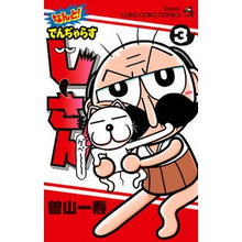 画像をギャラリービューアに読み込む, #曽山一寿 #なんと!でんぢゃらすじーさん 3 ソヤマカズトシ 小学館 なんと! でんぢゃらすじーさん (3) (てんとう虫コロコロコミックス) : Kazuhisa Soyama Oh my God! :9784091428400