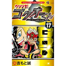画像をギャラリービューアに読み込む, ウソツキ!ゴクオーくん 17