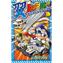画像をギャラリービューアに読み込む, レッツ&ゴー!!翼ネクストレーサーズ 3 Koshitatetsuhiro Let's & Go! ! Tsubasa Next Racers 3