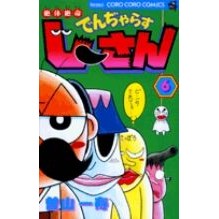 Load image into Gallery viewer, 絶体絶命でんぢゃらすじーさん 6