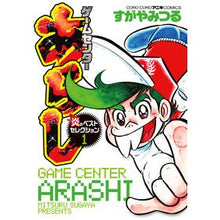 Load image into Gallery viewer, ゲームセンターあらし 炎のベストセレ 1