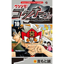 画像をギャラリービューアに読み込む, ウソツキ!ゴクオーくん 19