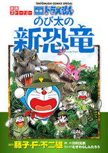 画像をギャラリービューアに読み込む, #むぎわらしんたろう #ドラえもんのび太の新恐竜 :9784091431639