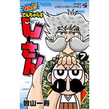 画像をギャラリービューアに読み込む, #曽山 一寿 著 #なんと!でんぢゃらすじーさん 7 ソヤマカズトシ 小学館 なんと! でんぢゃらすじーさん (7) (てんとう虫コロコロコミックス) : Written by Kazuhisa Soyama Oh my God! :9784091431783