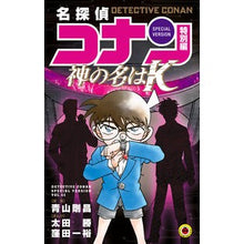 画像をギャラリービューアに読み込む, 名探偵コナン 特別編 神の名は“K” Otamasal Detective Conan Special Edition God's name is "K"