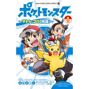 #五味 まちと #ポケットモンスター~サトシとゴウの物 1 ゴミマチト 小学館 ポケットモンスター ~サトシとゴウの物語!~ (1) (てんとう虫コミックス) : Gomi Town Pocket Monsters - Satoshi and Gou's 1 :9784091431998