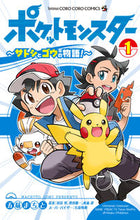 画像をギャラリービューアに読み込む, #五味 まちと #ポケットモンスター~サトシとゴウの物 1 : ゴミマチト : Pocket Monsters - Satoshi and Gou's 1 : Gomi town : 9784091431998