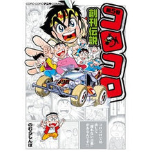 Load image into Gallery viewer, コロコロ創刊伝説 5