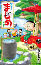Load image into Gallery viewer, Seriously!! Majime-kun! 10 TSUCHIDA Shinnosuke Shogakukan Shogakukan: 9784091432087