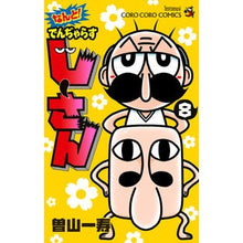 画像をギャラリービューアに読み込む, #曽山 一寿 #なんと!でんぢゃらすじーさん 8 : ソヤマカズトシ : Oh my God! Denjarasujisan 8 : Soyama Kasutoshi : 9784091432254 :9784091432254