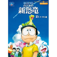 画像をギャラリービューアに読み込む, #藤子・F・不二雄 #映画ドラえもん のび太の新恐竜 : フジコエフフジオF : Doraemon the Movie: Nobita's New Dinosaur : Fujiko F. Fujio : 9784091432278