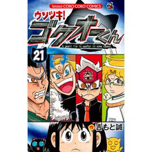 画像をギャラリービューアに読み込む, ウソツキ!ゴクオーくん 21