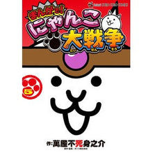 画像をギャラリービューアに読み込む, まんがで!にゃんこ大戦争 5