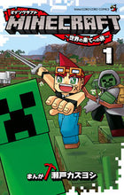 Load image into Gallery viewer, #瀬戸カズヨシ #MINECRAFT~世界の果てへの旅1# 9784091432353 :9784091432353