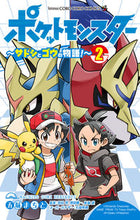 画像をギャラリービューアに読み込む, ポケットモンスター~サトシとゴウの物 2 五味 まちと 著 ゴミマチト 小学館 :9784091432704