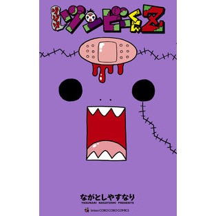 #ながとし やすなり #ゾゾゾゾンビーくんZ ナガトシヤスナリ --- ゾゾゾ ゾンビーくんZ (てんとう虫コミックス) : Nagatoshi Yasunari Zozozo Zombie-kun Z :9784091432759