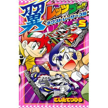 画像をギャラリービューアに読み込む, レッツ&ゴー!!翼ネクストレーサーズ 5