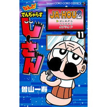 画像をギャラリービューアに読み込む, #曽山 一寿 著 #なんと!でんぢゃらすじーさん 11 ソヤマカズトシ 小学館 なんと! でんぢゃらすじーさん (11) (てんとう虫コロコロコミックス) : Written by Kazuhisa Soyama Oh my God! :9784091433879