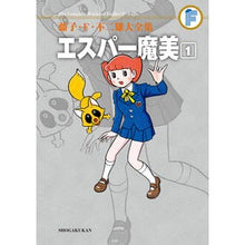 Load image into Gallery viewer, #藤子・F・不二雄 著 #エスパー魔美 1 フジコエフフジオF 小学館 エスパー魔美 1 (藤子・F・不二雄大全集) : Written by Fujiko F. Fujio Esper Mami 1 :9784091434067