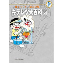 Load image into Gallery viewer, #藤子・F・不二雄 著 #キテレツ大百科 2 フジコエフフジオF 小学館 キテレツ大百科 2 (藤子・F・不二雄大全集) : Written by Fujiko F. Fujio Kiteretsu Encyclopedia 2 :9784091434098