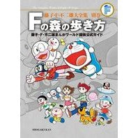 画像をギャラリービューアに読み込む, #藤子・F・不二雄 #Fの森の歩き方 フジコエフフジオF 小学館 藤子・F・不二雄大全集 別巻 Fの森の歩き方: 藤子・F・不二雄まんがワールド探検公式ガイド : Fujiko F. Fujio How to walk in the forest of F :9784091434340