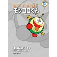 Load image into Gallery viewer, #藤子・F・不二雄 著 #モッコロくん 4じげんぼうPポコ パパは フジコエフフジオF 小学館 モッコロくん 4じげんぼうPポコ パパは天さい!ほか (藤子・F・不二雄大全集) : Written by Fujiko F. Fujio Mokkoro-kun : Written by Fujiko F. Fujio Mok :9784091434500