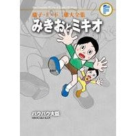 Load image into Gallery viewer, #藤子・F・不二雄 著 #みきおとミキオ バウバウ大臣 フジコエフフジオF 小学館 藤子・F・不二雄大全集 みきおとミキオ/バウバウ大臣 : Written by Fujiko F. Fujio Mikio and Mikio Minister Baubau :9784091434562