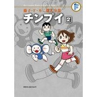 Load image into Gallery viewer, #藤子・F・不二雄 著 #チンプイ 2 フジコエフフジオF 小学館 藤子・F・不二雄大全集 チンプイ (2) : Written by Fujiko F. Fujio Chimpui 2 :9784091434623